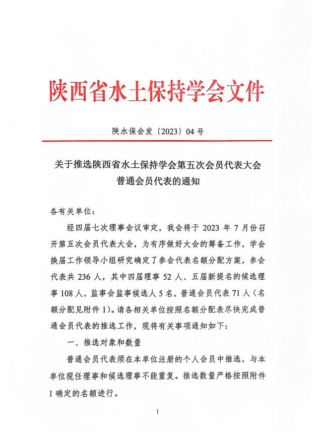 关于推选陕西省水土保持学会第五次会员代表大会普通会员代表的通知