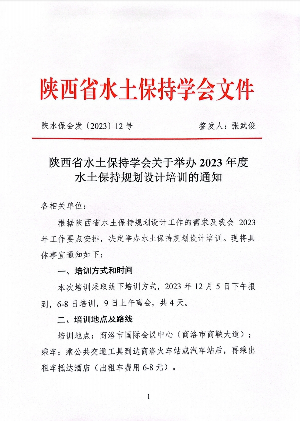 陕西省水土保持学会关于举办2023年度水土保持规划设计培训班的通知