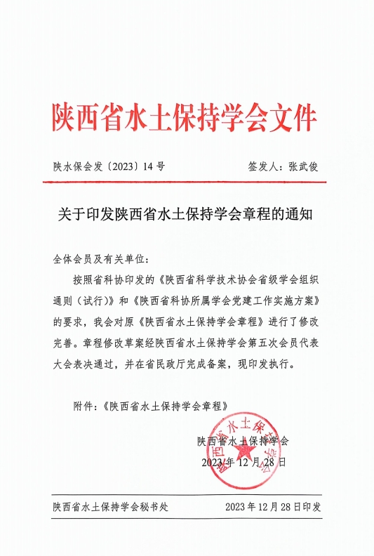 关于印发陕西省水土保持学会章程的通知