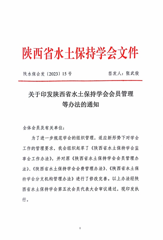 关于印发陕西省水土保持学会会员管理等办法的通知